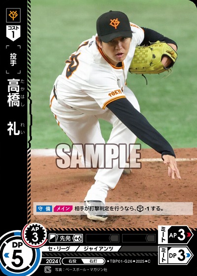 高橋　礼 【TBP01-G26C】